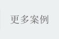更多分板機(jī)應(yīng)用案例