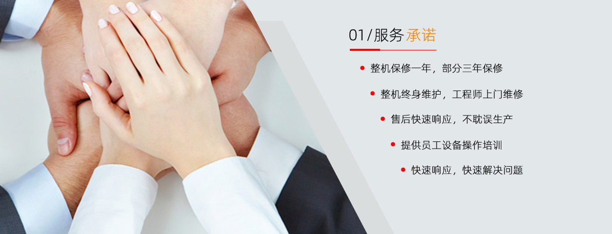 分板機(jī)售后服務(wù)承諾